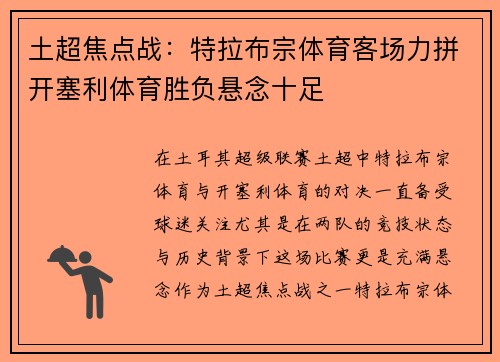 土超焦点战：特拉布宗体育客场力拼开塞利体育胜负悬念十足