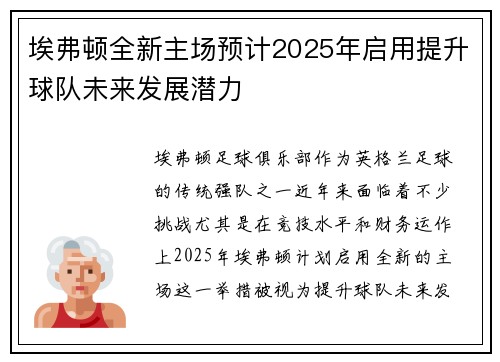 埃弗顿全新主场预计2025年启用提升球队未来发展潜力
