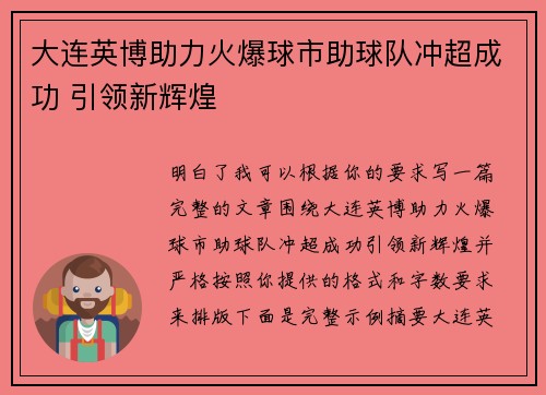 大连英博助力火爆球市助球队冲超成功 引领新辉煌