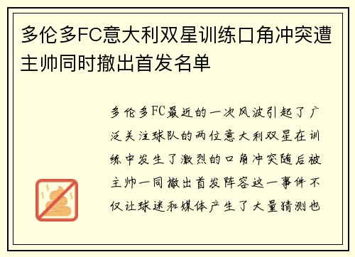 多伦多FC意大利双星训练口角冲突遭主帅同时撤出首发名单