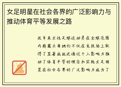 女足明星在社会各界的广泛影响力与推动体育平等发展之路