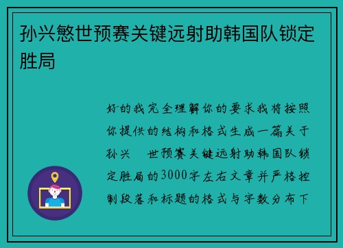 孙兴慜世预赛关键远射助韩国队锁定胜局