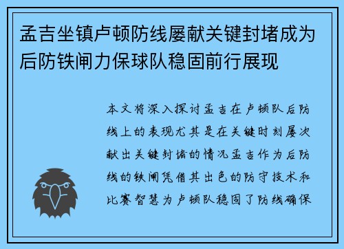 孟吉坐镇卢顿防线屡献关键封堵成为后防铁闸力保球队稳固前行展现