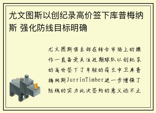 尤文图斯以创纪录高价签下库普梅纳斯 强化防线目标明确