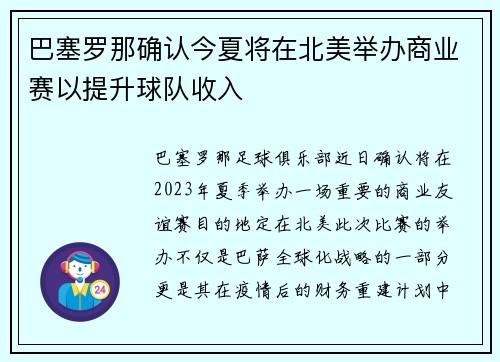 巴塞罗那确认今夏将在北美举办商业赛以提升球队收入