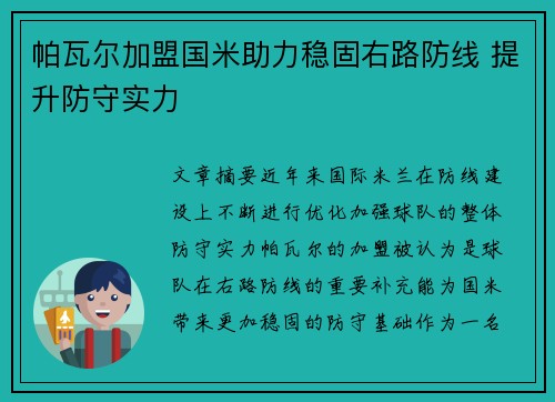 帕瓦尔加盟国米助力稳固右路防线 提升防守实力