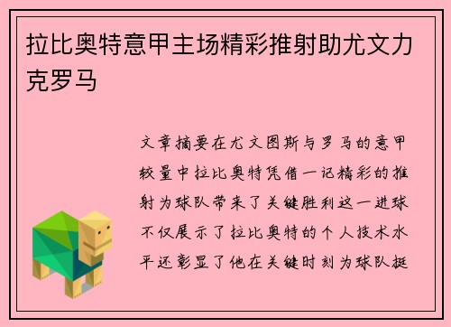 拉比奥特意甲主场精彩推射助尤文力克罗马