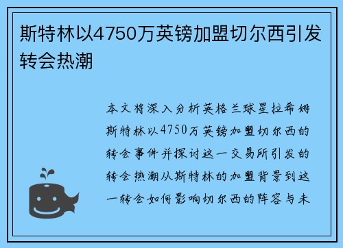 斯特林以4750万英镑加盟切尔西引发转会热潮