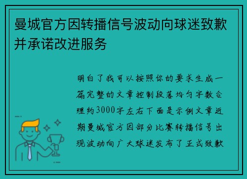 曼城官方因转播信号波动向球迷致歉并承诺改进服务