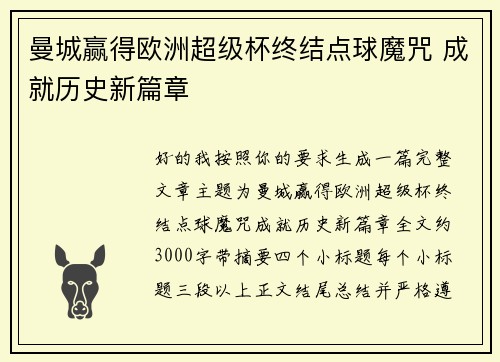 曼城赢得欧洲超级杯终结点球魔咒 成就历史新篇章
