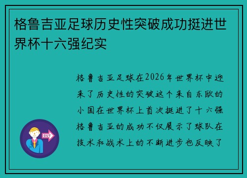 格鲁吉亚足球历史性突破成功挺进世界杯十六强纪实