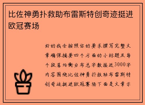 比佐神勇扑救助布雷斯特创奇迹挺进欧冠赛场