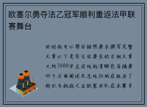 欧塞尔勇夺法乙冠军顺利重返法甲联赛舞台