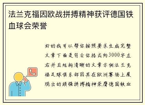 法兰克福因欧战拼搏精神获评德国铁血球会荣誉