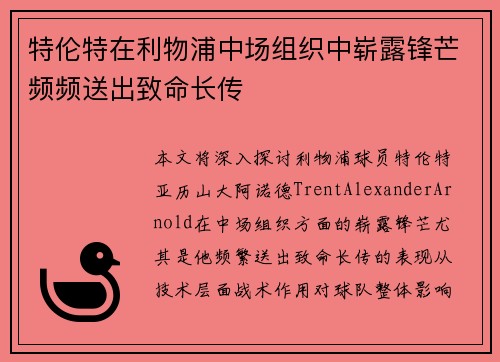 特伦特在利物浦中场组织中崭露锋芒频频送出致命长传