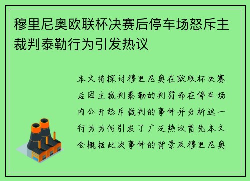 穆里尼奥欧联杯决赛后停车场怒斥主裁判泰勒行为引发热议
