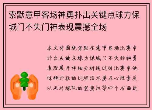 索默意甲客场神勇扑出关键点球力保城门不失门神表现震撼全场