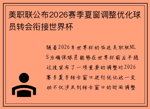 美职联公布2026赛季夏窗调整优化球员转会衔接世界杯