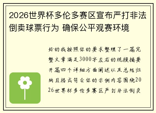 2026世界杯多伦多赛区宣布严打非法倒卖球票行为 确保公平观赛环境