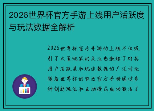 2026世界杯官方手游上线用户活跃度与玩法数据全解析