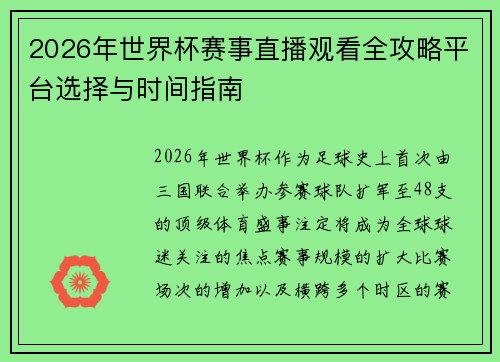 2026年世界杯赛事直播观看全攻略平台选择与时间指南