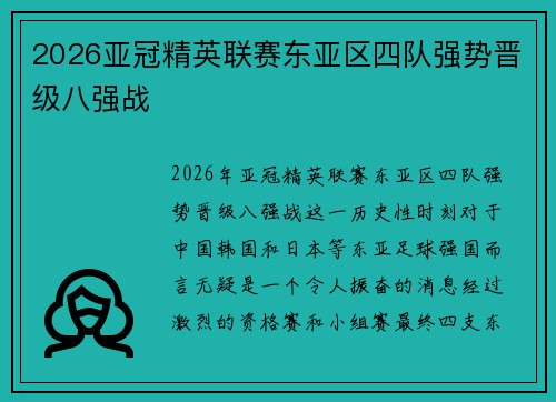 2026亚冠精英联赛东亚区四队强势晋级八强战