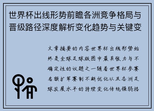 世界杯出线形势前瞻各洲竞争格局与晋级路径深度解析变化趋势与关键变量