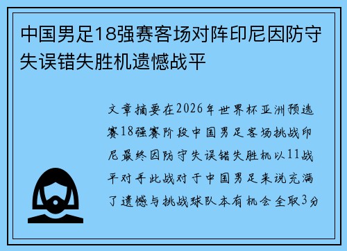 中国男足18强赛客场对阵印尼因防守失误错失胜机遗憾战平