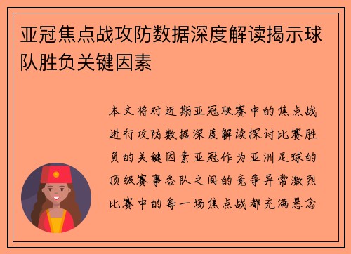 亚冠焦点战攻防数据深度解读揭示球队胜负关键因素