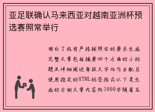 亚足联确认马来西亚对越南亚洲杯预选赛照常举行