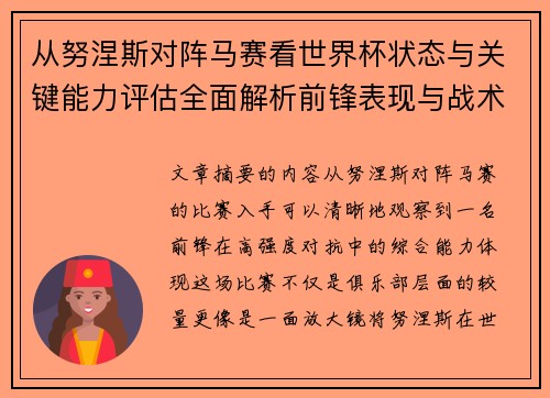 从努涅斯对阵马赛看世界杯状态与关键能力评估全面解析前锋表现与战术价值 从努涅斯对阵马赛看世界杯状态与关键能力评估全面解析前锋表现与战术价值