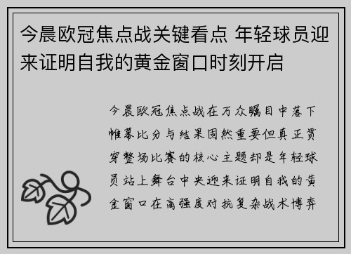 今晨欧冠焦点战关键看点 年轻球员迎来证明自我的黄金窗口时刻开启 今晨欧冠焦点战关键看点 年轻球员迎来证明自我的黄金窗口时刻开启