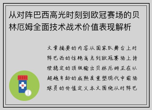 从对阵巴西高光时刻到欧冠赛场的贝林厄姆全面技术战术价值表现解析 从对阵巴西高光时刻到欧冠赛场的贝林厄姆全面技术战术价值表现解析