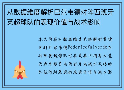从数据维度解析巴尔韦德对阵西班牙英超球队的表现价值与战术影响