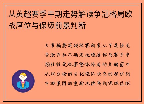 从英超赛季中期走势解读争冠格局欧战席位与保级前景判断 从英超赛季中期走势解读争冠格局欧战席位与保级前景判断