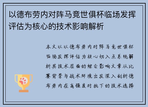 以德布劳内对阵马竞世俱杯临场发挥评估为核心的技术影响解析 以德布劳内对阵马竞世俱杯临场发挥评估为核心的技术影响解析